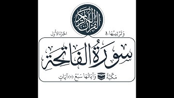 سورة الفاتحة محمد اللحيدان      04 رمضان 1445 | Mohammad Al-Luhaidan   Al-Fatiha