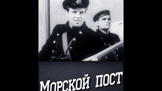 Морской Пост ( 1938, Ссср, Приключения, Военный )