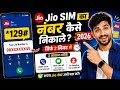 Apne jio sim ka number kaise jane | jio sim ka number kaise nikale 2026