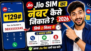 Apne jio sim ka number kaise jane | jio sim ka number kaise nikale 2026