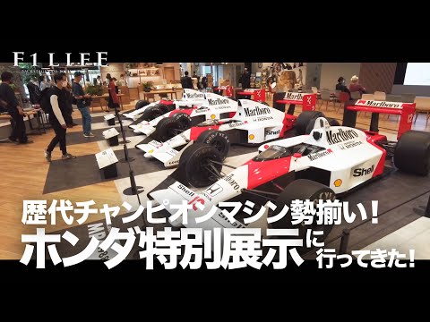 【F1LIFE SP】『Honda F1 2021 2nd Stage〜夢は挑戦の先にしかない〜』に行ってきた！
