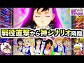 【スマスロ モンキーターンV】弱役で直撃したということは！？高設定も確定したならあとは出すだけ！そんな矢先に現れた神シナリオでまさかの奇跡が...！？
