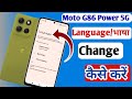 How to Change Language in Moto G86 Power 5G/language Change kaise kare motorola phone me