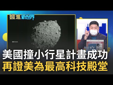 小行星防禦系統有多重要? NASA演練保衛地球 飛行器撞小行星逼改變軌道成功 太空防禦計畫防止人類滅絕 邱敏寬:再證美是全球最高科技殿堂｜王志郁主持｜20221002｜錢進新世界 feat.邱敏寬
