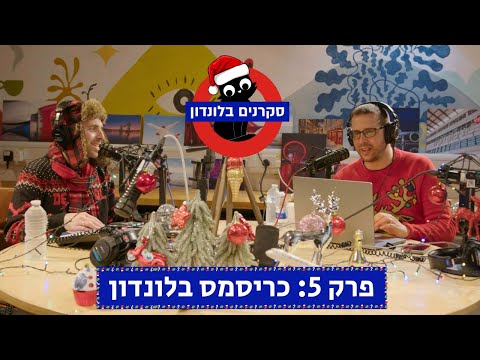 סקרנים בלונדון - פרק 5: כריסמס בלונדון!