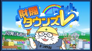 【財閥タウンズV】開発計画ヨシ！7日目〈Vtuber/男声/ねこ/カイロソフト〉