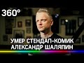 Умер стендап-комик Александр Шаляпин