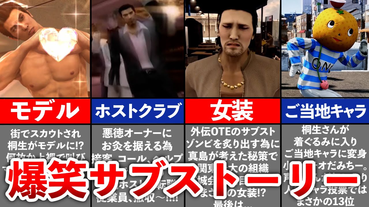 【歴代 龍が如く】爆笑必須なサブストーリー10選 YouTube
