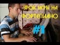 урок игры на фортепиано #1