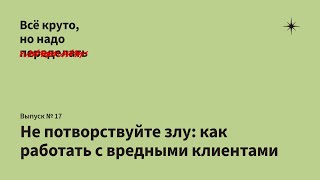 Не потворствуйте злу: как работать с наглыми клиентами