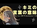 キミの言葉の意味 feat. 花響 琴 (Synthesizer V AI) 【生成AI(Midjourney, Runway Gen-3, Filmora)を使ったMusic Video】