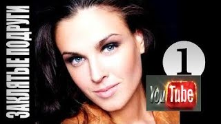 Заклятые подруги 1 серия (2017) Мелодрама фильм сериал социальный фильм 2017 Заклятые подруги 1 серия (2017) Мелодрама фильм сериал социальный фильм 2017