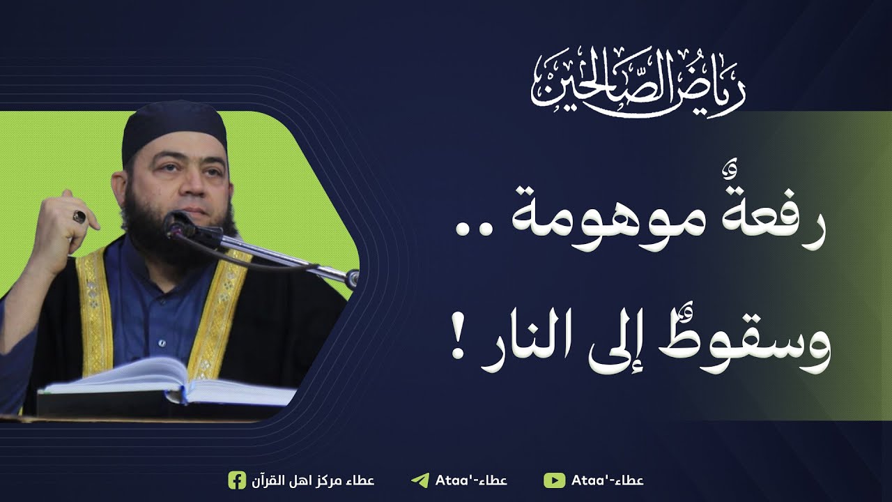 ( رفعةٌ موهومة وسقوطٌ إلى النار ) عبد الله شيخ سليم