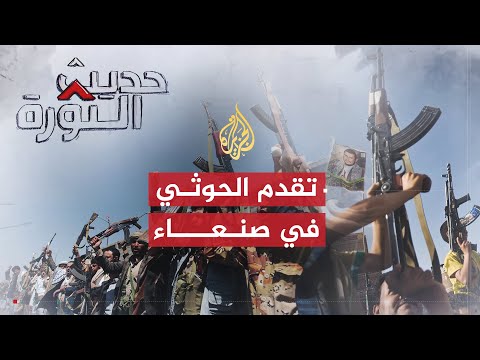 حديث الثورة| تطورات المشهد اليمني بين التفاوض والتصادم