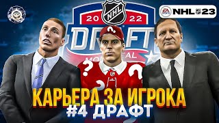 КАРЬЕРА ЗА ИГРОК В NHL 23 ep. 4 | ЛЕГЕНДАРНЫЙ ДРАФТ