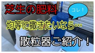 芝生の肥料散布に散粒器！均等に撒きたい方へ！