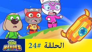 أبطال توم المتكلم - عالم حقيبة الظهر الغامض (الحلقة 24) screenshot 5