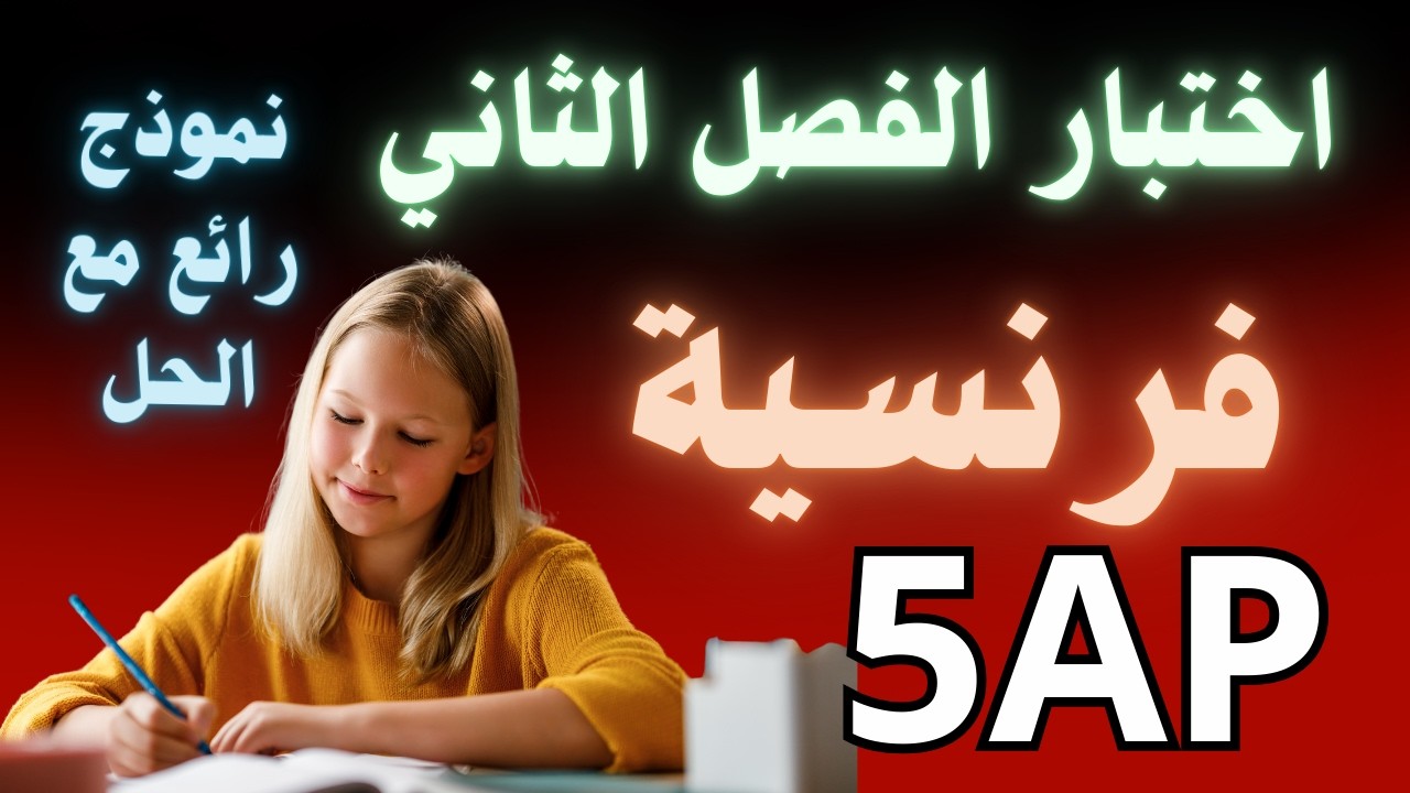 مراجعة اختبار الفصل الثاني فرنسية للسنة الخامسة  نموذج رائع مع الحل