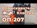 Опрыскиватель «Жук» Классик ОП-207