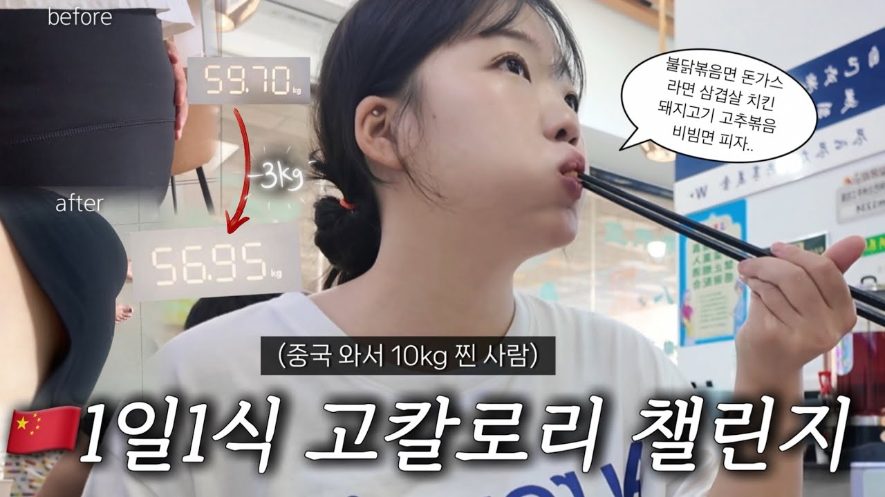 중국 와서 10kg 쪘다고요..? 네.. | 1일 1식 챌린지 시작🍽️ 근데 이제 지락실불닭볶음면, 삼겹비빔면, 김치찜인...