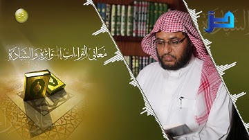 معاني القراءات المتواترة والشاذة 49 - سورة البقرة