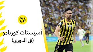 جميع "أسيسات" الجوهرة البرازيلية 💎 إيغور كورنادو في الدوري الاستثنائي 2022/2023 🏆💛🖤