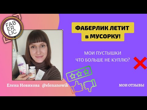 🗑️FABERLIC ЛЕТИТ В