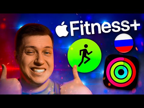 Видео: Запущен ли Apple Fitness?