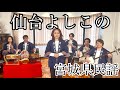 Sendai Yoshiko’s