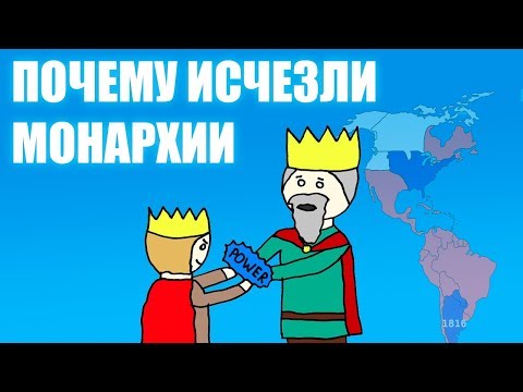 Почему исчезли монархии - Европа, Америка