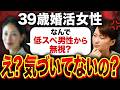 【婚活相談】38歳婚活女性「低スペ男性からも無視される意味がわからない。」→え？理由に気づいてないの？