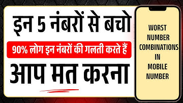 ये Digits आपके Luck को बंद कर देते हैं! | Worst Mobile Number Combination in Mobile Numerology |