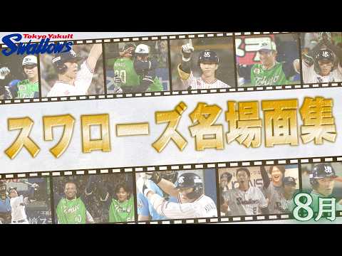 熱い試合を繰り広げた！　スワローズ8月名場面