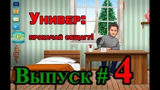 Универ: Прокачай общагу! Выпуск# 4 Универ: Прокачай общагу! Выпуск# 4