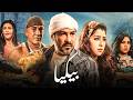 فيلم | بـيـكـيـا | بطولة محمد رجب و ايتن عامر و محمد لطفي