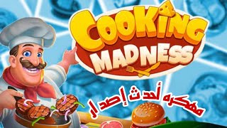 طريقة تهكير لعبة cooking madness اخر إصدار 2.3.5 screenshot 2