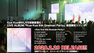 Kus Kus – 2/29配信限定LIVE ALBUM『Kus Kus 6th Oneman Party』SPOT