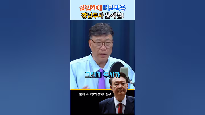 김건희에 버림받은 "장님 무사 윤석열!" #내란종식 #이재명 #특검