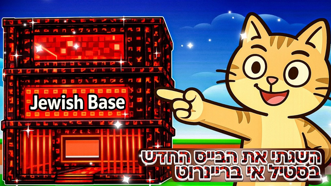 השגתי את הבייס האדום רק בעזרת הצופים שלי