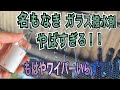 最強ガラス撥水剤！？名もなきさんのガラス撥水剤