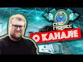 Стас ГЛОНАСС о канале