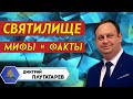 СВЯТИЛИЩЕ - МИФЫ и ФАКТЫ | Дмитрий Плугатарев | Христианские проповеди АСД