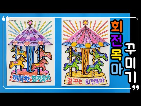 💛쉬운 버전🎠회전목마 꾸미기🎠무료 도안🎀