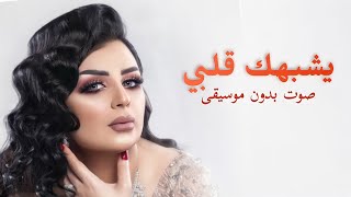 اصيل هميم- يشبهك قلبي (صوت بدون موسيقى)