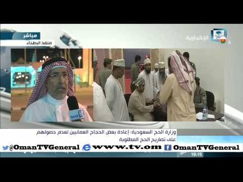 وزارة الحج السعودية | إعادة بعض الحجاج العمانيين لعدم حصولهم على تصاريح الحج المطلوبة