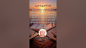 الآية ( 8) من سورة التحريم// القارئ الشيخ محمد صديق المنشاوي رحمه الله.