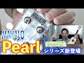 【MAHALO】2021年8月6日に新発売になるMAHALO「Pearl」シリーズについて熱く語って貰いました☆彡