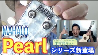 【MAHALO】2021年8月6日に新発売になるMAHALO「Pearl」シリーズについて熱く語って貰いました☆彡