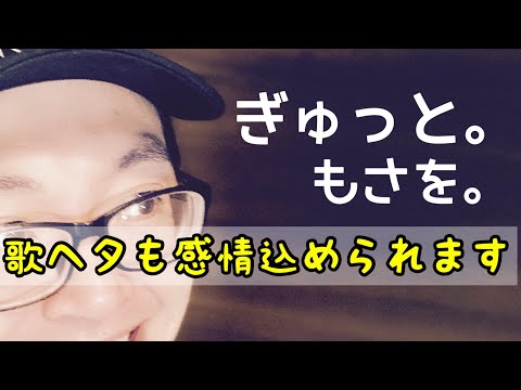 【もさを。】ぎゅっと。をアコギで弾き語りカバー