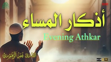 أذكار المساء بصوت هادئ وجميل حرز و وقاية🤲القارئ عمر الزهوري Azkar Almasaa Omar alzohouri